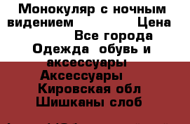 Монокуляр с ночным видением Bushnell  › Цена ­ 2 990 - Все города Одежда, обувь и аксессуары » Аксессуары   . Кировская обл.,Шишканы слоб.